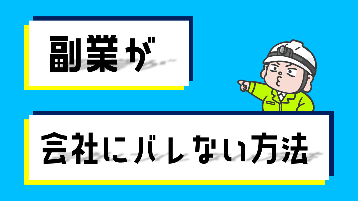副業禁止？！会社に副業がバレない方法と正しい対応【2025年最新版】