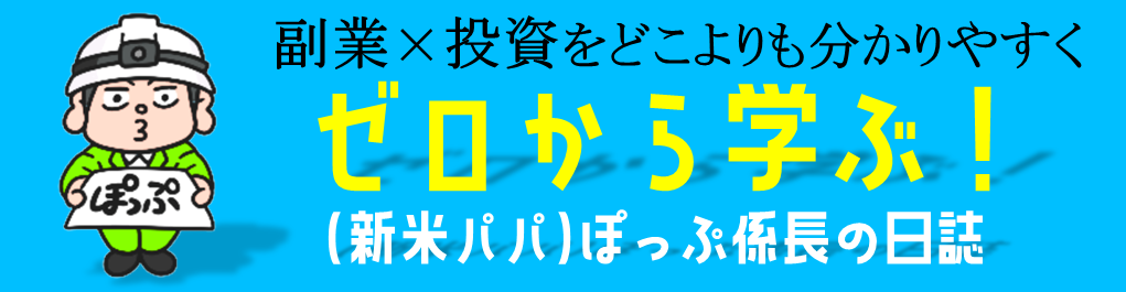 ぽっぷ係長の副業日誌